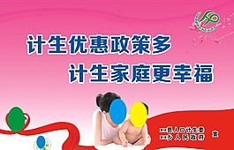计生优惠政策多家庭幸福