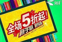 開(kāi)學(xué)促銷海報(bào)