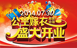 新娘會(huì)館開(kāi)業(yè)