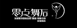 零點(diǎn)舞后