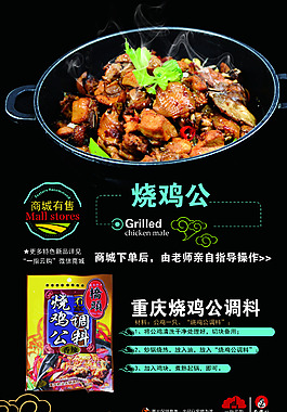 燒雞公調料海報