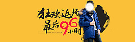 狂歡返場，最后96小時