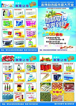 超市開(kāi)業(yè)海報(bào)