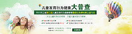兒童發育行為健康大普查
