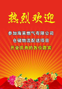 熱列歡迎水牌