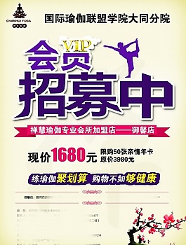 瑜伽VIP會(huì)員招募