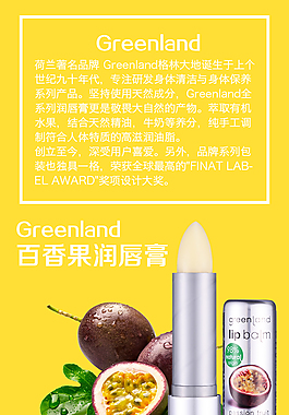 淘寶進口天然水果百香果萃取唇膏詳情頁