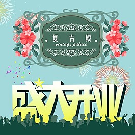 盛大開業(yè)