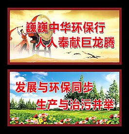 環(huán)保宣傳標(biāo)語(yǔ)展板