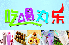 吃喝玩樂(lè)圖片
