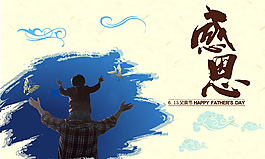 感恩父親節(jié)