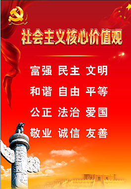 社會(huì)主義價(jià)值觀圖片