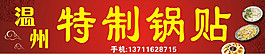 溫州特制鍋貼圖片