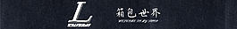 L字母  logo圖標(biāo) 箱包世界拉桿箱