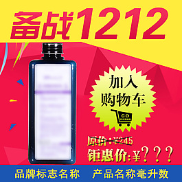 淘寶雙十二1212活動主圖化妝品主圖
