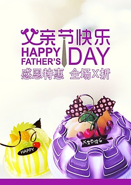 父親節(jié)蛋糕海報(bào)模板下載