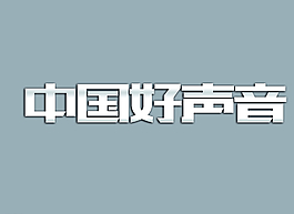 中國好聲音圖片