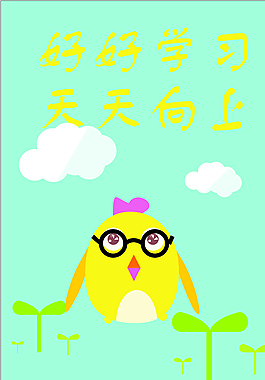 好好學(xué)習(xí)   天天向上圖片