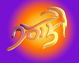 大氣的羊年廣告藝術(shù)字設(shè)計(jì)