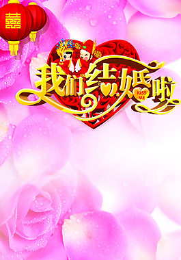 我們結(jié)婚啦圖片