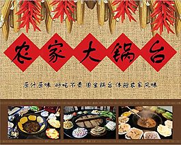 農家大鍋臺