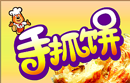 手抓餅圖片