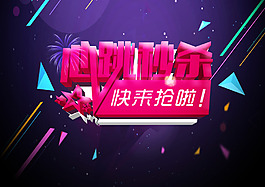 節日促銷秒殺搶購文字設計