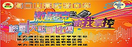 校园十大歌手比赛背景幕布