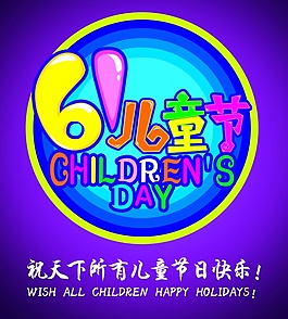 61儿童节源文件模板