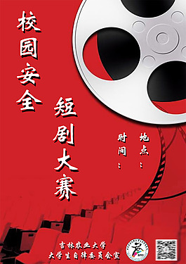 紅色校園安全短劇大賽海報
