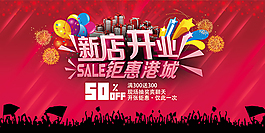 新店開業(yè)鉅惠港城