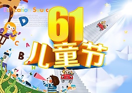 61儿童节卡通图片