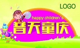普天童慶PSD兒童節海報