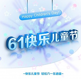 六一兒童節(jié)