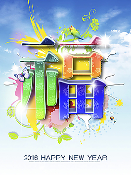 2016新年福字海報(bào)PSD圖片