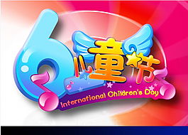 六一兒童節(jié)