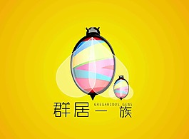 群居一族