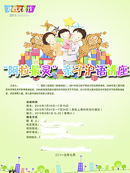 亲子沪语讲座海报PSD图片