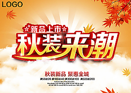 秋裝來潮海報PSD圖片