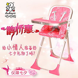 淘寶餐椅七夕優(yōu)惠