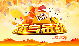 樂享金秋活動(dòng)海報(bào)PSD分層素材