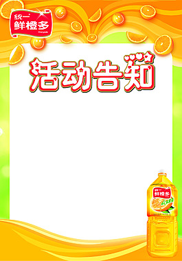 統(tǒng)一鮮橙多的空白活動告知