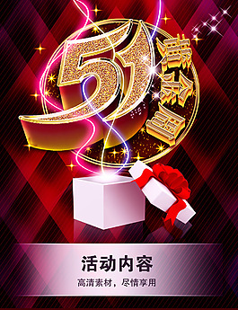5.1假期素材