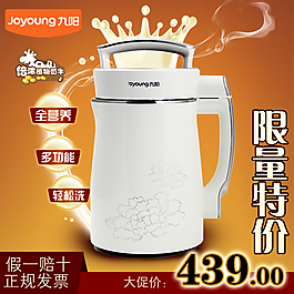 淘寶天貓九陽豆?jié){機主圖設計