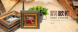 淘寶天貓簡約歐框畫框海報設計