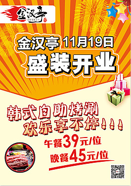 燒烤開業(yè)單頁