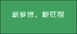 粉筆字