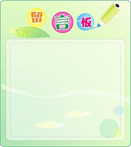 留言板