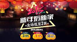 淘寶家裝店鋪新年活動(dòng)圖片PSD素材