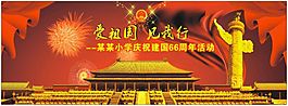 小學國慶活動 慶祖國66周年